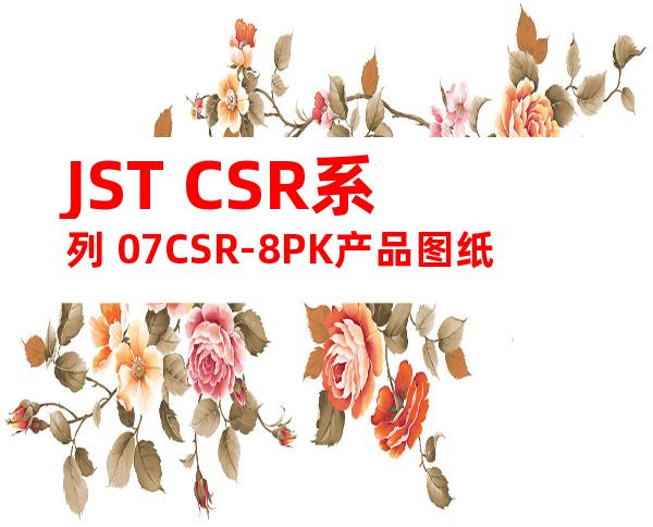 JST CSR系列 07CSR-8PK产品图纸